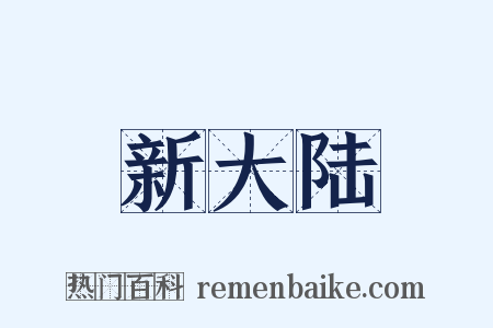 新大陆是什么意思的图片